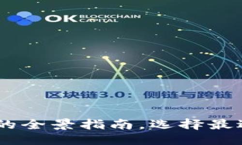 思考一个优质的
揭秘TP钱包：USDT版本的全景指南，选择最适合你的数字资产路径！