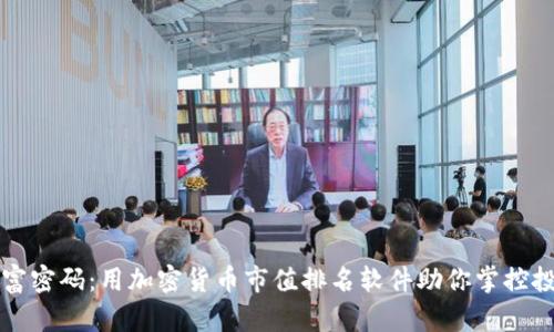 揭开财富密码：用加密货币市值排名软件助你掌控投资未来