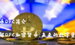 加密货币DPC简介深入了解