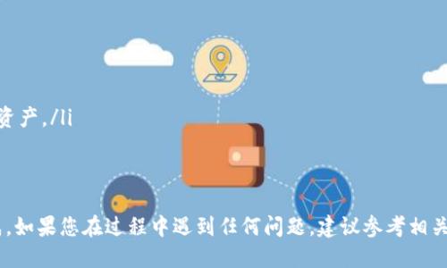 要将EOS币提现到TP钱包，您需要按照以下步骤操作。这些步骤将确保您顺利将EOS从交易所或其他钱包提取到TP钱包中。

步骤一：下载并安装TP钱包
首先，您需要在您的智能手机上下载并安装TP钱包（Trust Wallet）。TP钱包可以在Google Play商店或Apple App Store中找到。确保您下载的是官方版本，以防止安全问题。

步骤二：创建或导入钱包
安装完TP钱包后，打开应用程序。您可以选择创建一个新钱包或者导入已有的钱包。如果您是新用户，可以按照指示创建新钱包，记得保管好助记词，这是一串由12个单词组成的短语，用于恢复您的钱包。如果您已经有一个钱包，选择“导入”，然后输入您的助记词或者私钥。

步骤三：找到EOS钱包地址
在TP钱包的主界面，选择“EOS”币种。您会看到一个“接收”按钮，点击它会显示您的EOS钱包地址。这个地址是一个字符串，确保您复制到剪贴板或者通过二维码共享。这是您接收EOS的地址。

步骤四：登录您的交易所账户
接下来，您需要登入您用来存放EOS币的交易所账户（如币安、火币等）。一旦登录，导航到“资产”或“钱包”部分，找到您希望提现的EOS。

步骤五：提取EOS到TP钱包
在交易所的资产页面，选择EOS，然后找到“提款”或“提现”选项。您将被要求输入以下信息：
ul
    listrong地址：/strong粘贴您在TP钱包中获得的EOS地址。/li
    listrong金额：/strong输入您想要提现的EOS数量。/li
    listrong备注：/strong有的交易所会要求填写备注。请按交易所要求填写（可以留空）。/li
/ul
确认所有信息无误后，点击“提交”或“确认”按钮。

步骤六：验证和确认
大多数交易所在提现时会要求您通过电子邮件或短信验证。这是为了确保安全。在您完成验证后，交易所会处理您的提现请求。请耐心等待，这可能需要几分钟到几小时不等。

步骤七：检查TP钱包余额
一旦交易所处理完提现请求，您应该在TP钱包中看到您的EOS币。打开TP钱包，在EOS页面查看余额。如果没有立即显示，可以尝试刷新页面或重新启动程序。

注意事项
在提现过程中，有几个注意事项需要牢记：
ul
    listrong手续费：/strong提取EOS时，交易所通常会收取一定的手续费，具体费用在提现页面会有显示。/li
    listrong网络确认：/strongEOS的提现需要经过区块链网络的确认，确保您的EOS地址是正确的，以免丢失资产。/li
    listrong备份：/strong随时备份您的钱包助记词，确保在任何情况下都能恢复钱包。/li
/ul

以上就是将EOS币提现到TP钱包的步骤，无论您是新手还是有经验的用户，按照这些方法操作应该都能轻松完成。如果您在过程中遇到任何问题，建议参考相关交易所的帮助文档或TP钱包的官方支持进行咨询。