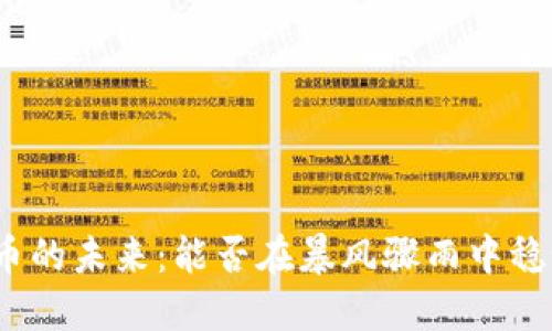 加密货币的未来：能否在暴风骤雨中稳如磐石？