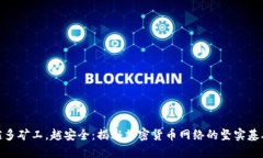 越多矿工，越安全：揭秘
