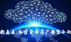 : 拥抱未来：加密货币与广