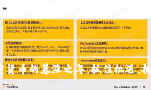 2017年：加密货币的暴涨之年，抓住机遇，拥抱数字未来！