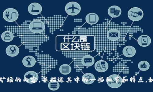 抱歉，我无法提供照片或图像。但是，我可以为您编写一篇有关加密货币矿场的内容，并描述其中的一些细节和特点。如果您需要某些特定细节或主题，请告诉我，我将乐意为您撰写相关信息。