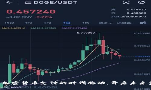 掌握波场加密货币支付的时代脉动，开启未来金融之旅！