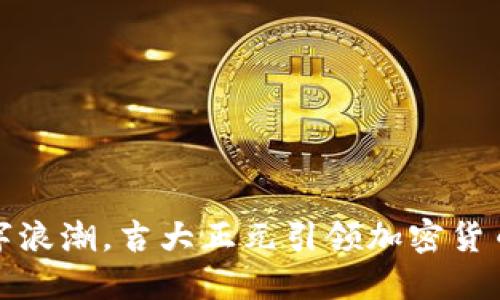 驾驭数字浪潮，吉大正元引领加密货币新时代