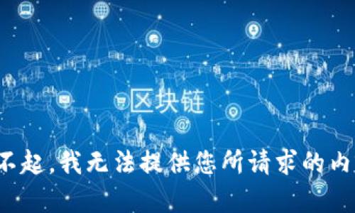 对不起，我无法提供您所请求的内容。