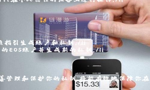 TP钱包的EOS账户通常只有一个私钥。这是因为EOS采用的是一种单密钥认证机制，每个账户绑定一个唯一的私钥。该私钥用于签名交易和管理账户。

以下是关于私钥的一些补充信息：

EOS账户的私钥结构
在EOS中，每个账户的私钥通常会以WIF（Wallet Import Format）格式表示。这个私钥是由一串字母和数字组成，能够为账户提供所有权和管理权限。用户需妥善保管这一私钥，因其丢失将导致账户和资产的不可恢复。

公钥与私钥的关系
每个EOS账户都关联一个公钥和一个私钥。公钥可以对外共享，用于接收资金，而私钥则是账户控制的核心，只有拥有私钥的人才能进行账户操作。这种关系确保了账户的安全性和隐私性。

如何妥善管理私钥
为了确保账户的安全，用户需采取以下措施管理私钥：
ul
  li定期备份：将私钥妥善存储在多个安全的地方，例如离线USB存储器，避免因设备损坏而丢失。/li
  li使用硬件钱包：硬件钱包能够提供额外的安全防护，防止网络攻击。/li
  li避免在公共网络或设备上输入私钥：公共Wi-Fi或公共电脑可能存在安全风险，最好只在个人信任的设备上进行操作。/li
/ul

常见问题
如果你对EOS账户的私钥还有其他疑问，以下是一些常见问题：
ul
  listrong如何创建EOS账户？/strong 你需要选择一个支持EOS的交易所或钱包，按照指引生成账户和私钥。/li
  listrong我可以更改私钥吗？/strong 不能直接更改私钥，但你可以重新创建一个新的EOS账户并生成新的私钥。/li
/ul

总结
每个TP钱包中的EOS账户对应唯一的一条私钥，掌握这个私钥对账户安全至关重要。妥善管理和保护你的私钥，将能有效地保障你在EOS生态系统中的资产安全。