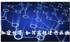 探索加密世界：如何高效