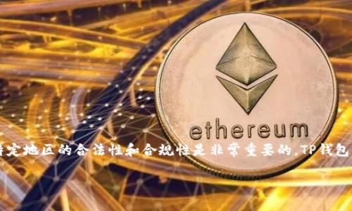 截至我所掌握的信息，TP钱包（TokenPocket）可以在多个地区使用，包括香港。但是，确保某个特定版本的软件在特定地区的合法性和合规性是非常重要的。TP钱包的功能可能在各地有所不同，因此建议你访问TP钱包的官方网站或相关渠道，以获得最新的版本信息和使用指南。

如果你需要对TP钱包的具体功能或者特点有更深入的了解，请告诉我！