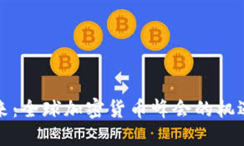 解锁未来：全球加密货币峰会的机遇与挑战