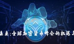 解锁未来：全球加密货币