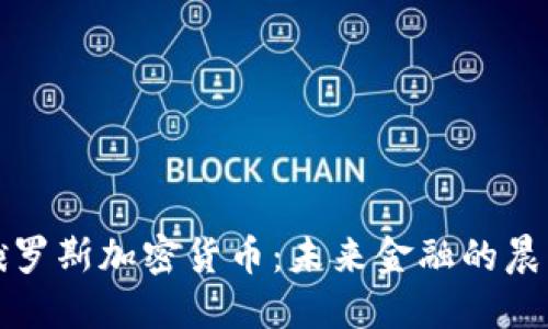 解密俄罗斯加密货币：未来金融的晨曦之路
