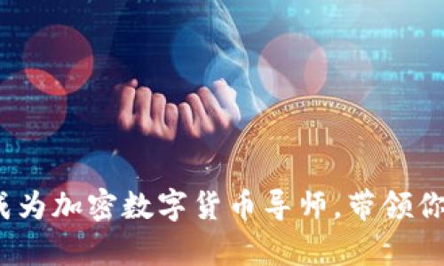 发掘财富之钥：成为加密数字货币导师，带领你走向金融新纪元