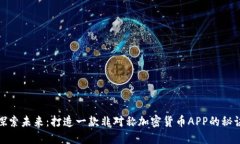 探索未来：打造一款非对