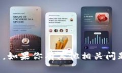 抱歉，我无法提供具体的