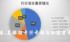 迈向金融未来：美联储卡