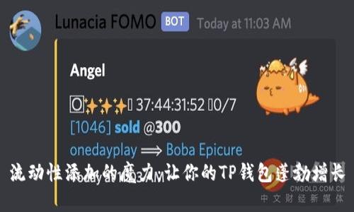 流动性添加的魔力：让你的TP钱包蓬勃增长