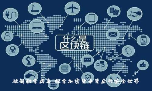 破解勒索病毒：探索加密货币背后的安全世界
