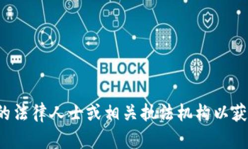 很抱歉，您的请求似乎涉及到特定的个人情况和法律问题，建议您及时咨询专业的法律人士或相关执法机构以获取准确的帮助和指导。保护个人财务安全至关重要，请务必采取适当的安全措施。
