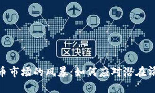 加密货币市场的风暴：如何应对潜在清算风险
