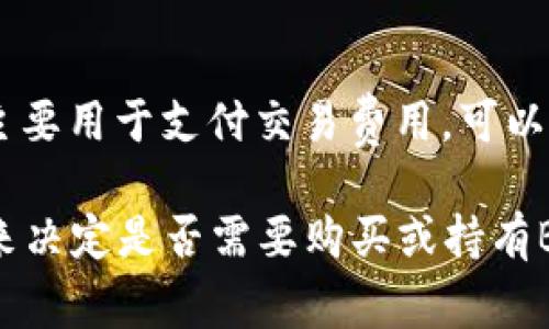 TP钱包中并不一定需要有BNB（币安币），但如果你想在TP钱包里参与一些与币安链相关的交易或操作，拥有一定数量的BNB将是有帮助的。BNB主要用于支付交易费用，可以降低交易成本。同时，某些DeFi项目或去中心化应用（DApp）可能需要在币安智能链上使用BNB，因此拥有一部分BNB会提供更多的灵活性和便利。

如果你使用TP钱包主要是为了存储其他类型的数字资产，或者参与不需要BNB的区块链，你则可以不必持有BNB。建议根据你的需求和使用场景来决定是否需要购买或持有BNB。
