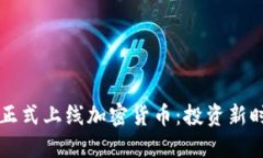 纳斯达克正式上线加密货