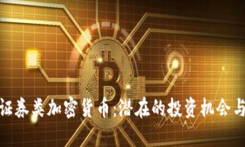 探索证券类加密货币：潜在的投资机会与风险