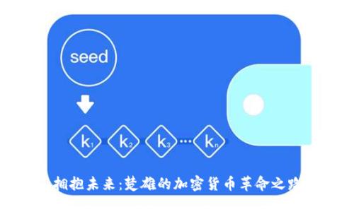 拥抱未来：楚雄的加密货币革命之路