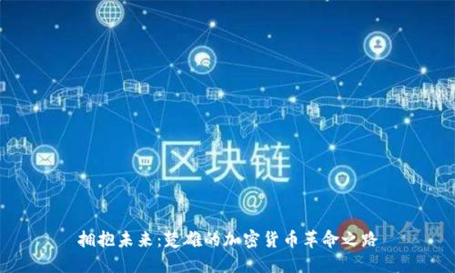 拥抱未来：楚雄的加密货币革命之路
