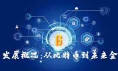 加密货币发展概况：从比