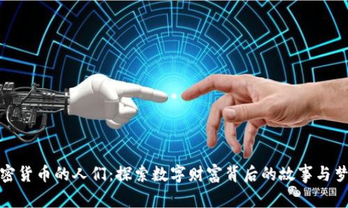 加密货币的人们：探索数字财富背后的故事与梦想