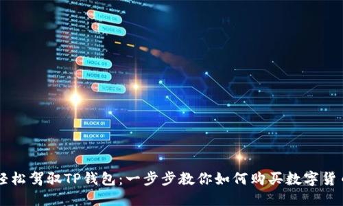 轻松驾驭TP钱包：一步步教你如何购买数字货币