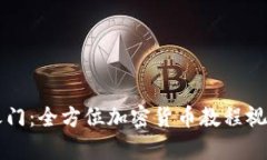 解锁财富之门：全方位加