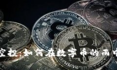 揭秘加密货币空投：如何