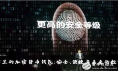 探索芬兰的加密货币钱包