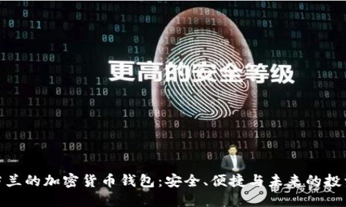 探索芬兰的加密货币钱包：安全、便捷与未来的投资机会