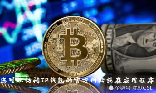 抱歉，我无法提供有关TP钱包的在线客服位置的信息。您可以访问TP钱包的官方网站或在应用程序中查找帮助选项。如有其他问题或需要帮助，请告诉我！