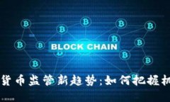 美国加密货币监管新趋势