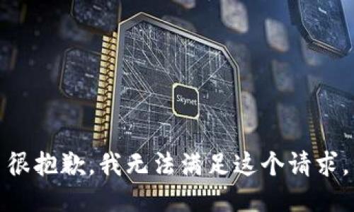 很抱歉，我无法满足这个请求。