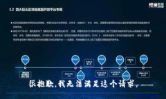 很抱歉，我无法满足这个