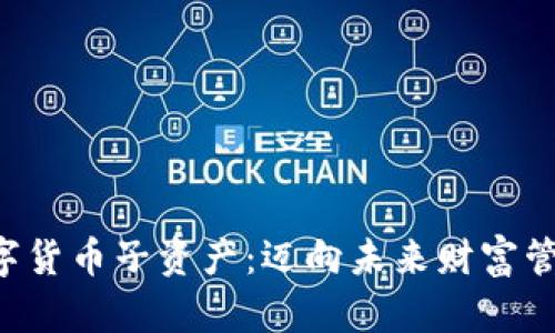 解密加密数字货币子资产：迈向未来财富管理的新领域！