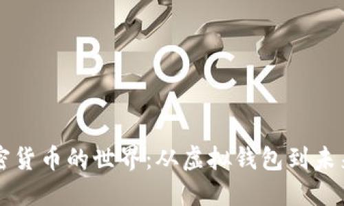 走进数字加密货币的世界：从虚拟钱包到未来经济的变革