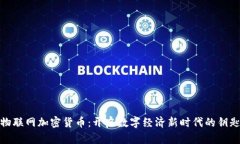 物联网加密货币：开启数