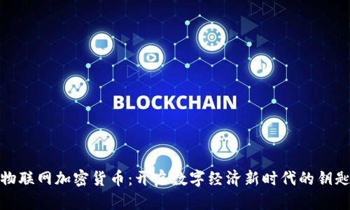 物联网加密货币：开启数字经济新时代的钥匙