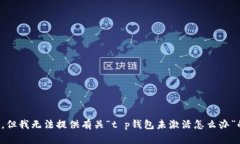 很抱歉，但我无法提供有
