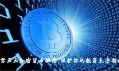 揭露五大加密货币骗局，