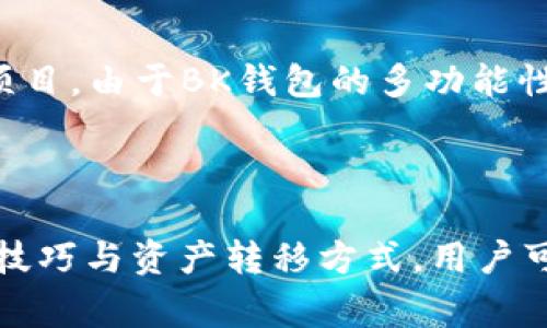 在当今数字化的时代，随着区块链技术的发展，各种数字钱包的使用也越来越普及。T P钱包和BK钱包都是用户管理加密货币的重要工具，它们各自有着独特的功能和优势。那么，如何在这两种钱包之间实现有效的同步使用呢？本文将为您详细介绍两者的使用特点及同步方法，帮助您更好地管理您的数字资产。

一、认识T P钱包与BK钱包

strongT P钱包/strong，作为一款主打用户友好的数字资产管理软件，因其简洁的界面与易于操作的设计受到众多用户的青睐。它支持多种主流加密货币的存储和交易，如比特币、以太坊等。用户只需根据提示设置账户，即可开始使用。此外，T P钱包在安全性方面也做了良好的保护，使用多重加密手段保障用户资产安全。

strongBK钱包/strong则更注重功能的丰富性和扩展性。除了基础的加密货币存储和交易外，它还集成了许多其他功能，如去中心化交易所（DEX）连接、收益农业（Yield Farming）等。这使得BK钱包不仅可以作为一个安全的资产管理工具，还能够为用户提供更多的投资机会。

二、T P钱包和BK钱包的同步使用优势

同步使用T P钱包和BK钱包，可以让用户充分利用两款钱包的优点，进行更灵活的资产管理。比如，用户可以在T P钱包中管理日常交易的资产，而在BK钱包中进行更高风险的投资操作。这种合理的分配不仅能提高资金使用效率，还能降低风险程度。

三、如何实现T P钱包与BK钱包的同步使用

实现这两款钱包的同步使用，通常可以通过以下几个步骤进行：

h41. 注册并设置钱包/h4
首先，确保您在手机或电脑上都安装了T P钱包和BK钱包。注册完成后，按照钱包的指引设置安全密码和备份助记词。务必保管好助记词，因为丢失后将无法恢复钱包访问权限。

h42. 了解两款钱包的兼容性/h4
在进行资产互转之前，确保您了解T P钱包与BK钱包支持的加密货币类型。不同钱包之间的币种支持可能不同，确保您所转移的资产在两者之间都是有效的。

h43. 通过链上转账进行资产转移/h4
在使用这两款钱包进行同步时，最常用的方法是通过链上转账。首先，在T P钱包中选择您要转移的资产，输入BK钱包的地址进行转账。在完成转账后，您可以在BK钱包中查看到到账的资产。

h44. 采用第三方平台进行操作/h4
为了提高转账的便捷性，有些用户会选择利用一些第三方平台（如交易所）进行资产兑换。用户可以先将资产转入交易所，再从交易所转入BK钱包。这种方法适合那些更频繁地在两者间转移资产的用户。

h45. 定期备份您的钱包数据/h4
由于数字资产存储的特殊性，定期备份钱包数据是非常必要的。无论是在T P钱包还是BK钱包中，用户都应定期将助记词和钱包文件保存到安全的地方，以便在出现意外时能够迅速恢复资产访问权限。

四、注意事项

在同步使用T P钱包和BK钱包的过程中，还需留意一些关键事项：

h41. 安全性/h4
安全性是所有数字货币用户最关心的问题。在进行任何转账时，请确保在安全的网络环境下操作，避免使用公共Wi-Fi进行敏感操作。此外，保持手机和电脑软件的更新，防止利用漏洞进行攻击。

h42. 交易费用/h4
在进行链上转账时，务必了解相关交易费用（Gas Fees）。由于区块链网络的拥堵，转账费用可能会有所波动，确保您在进行转账时考虑到这部分费用。

h43. 资产管理策略/h4
制定清晰的资产管理策略是成功的关键。在使用T P钱包和BK钱包时，建议根据市场动态和自己的投资目标，制定风险可控的投资组合。合理分配资产，提高资金使用效率。

五、实例分析：T P钱包与BK钱包的实际使用场景

为了便于理解，我们可以用一个实例来分析同步使用T P钱包与BK钱包的场景。

h41. 日常消费与投资/h4
小王是一位加密货币投资者，他将日常消费的资金存储在T P钱包中。每当他需要进行日常购买时，比如购买咖啡和书籍，都会使用T P钱包进行支付。而当小王看到市场出现了一个很有潜力的项目时，他会将一部分资产从T P钱包转移到BK钱包，参与项目的投资。这样，小王在日常生活与投资之间取得了良好的平衡。

h42. 快速反应市场机会/h4
另一位用户小李则更倾向于在BK钱包中进行更高风险的投资。她会定期关注市场动态，并在T P钱包中进行小额资产的转移，用于抢购新兴的NFT项目。由于BK钱包的多功能性，小李能够快速响应市场机会，利用价差进行套利。

六、总结

综上所述，T P钱包和BK钱包的同步使用为用户提供了更为灵活和高效的数字资产管理方式。通过了解这两款钱包的特点，并掌握它们的安全使用技巧与资产转移方式，用户可以在这场数字货币革命中游刃有余。无论是日常消费还是高风险投资，合理利用不同的钱包，将为您的数字资产增值保驾护航。