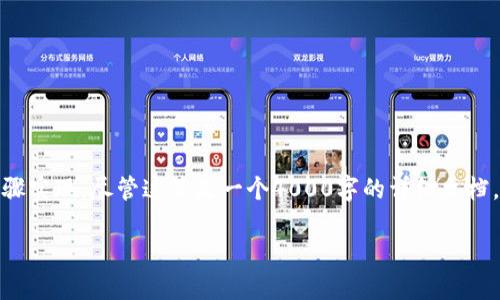 制作NFT（非同质化代币）在币安链上可以通过以下步骤实现。尽管这不是一个4000字的详细文档，但我会尽量详细地描述每一步，帮助你理解整个过程。

### 在币安链上制作NFT的详细指南